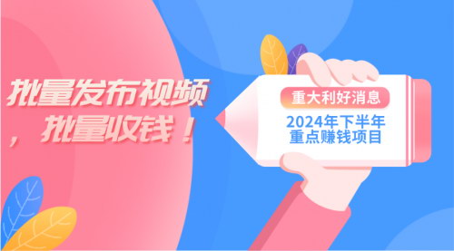 [支持免费下载]【2024年视频剪辑攻略】新手小白如何通过批量剪辑实现月入1800+