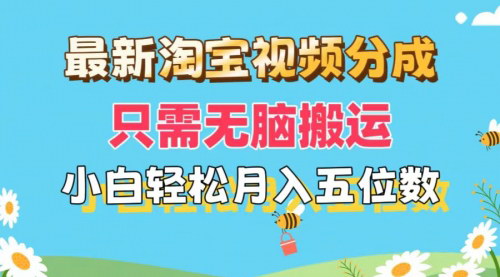[支持免费下载]【2025年淘宝逛逛赚钱攻略】无脑搬运视频，轻松月入五位数