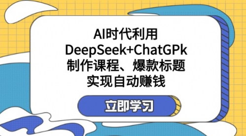 [支持免费下载]AI时代：利用DeepSeek和ChatGPT打造爆款标题，实现自动赚钱