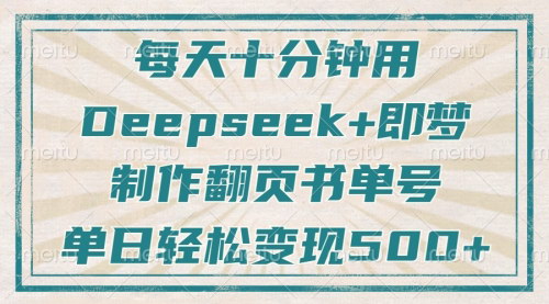 [支持免费下载]【翻页书单号攻略】Deepseek+即梦，每天十分钟，疯狂涨粉