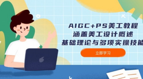 [支持免费下载]【AIGC+PS美工教程】美工设计概述、基础理论与实操技能全面提升