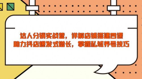 [支持免费下载]《达人分销实战训练营：店铺搭建全攻略，助力抖店爆发式增长与私域养号》