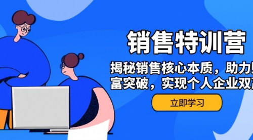 [支持免费下载]【销售训练营：揭秘销售艺术，实现个人与企业财富增长】