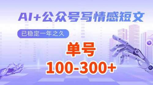 [支持免费下载]【AI+公众号写情感短文：每天200+流量主收益】