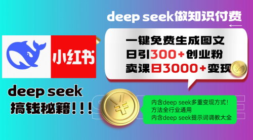 [支持免费下载]Deepseek一键生成小红书图文：日引300+创业粉，单人产值可达日1000元