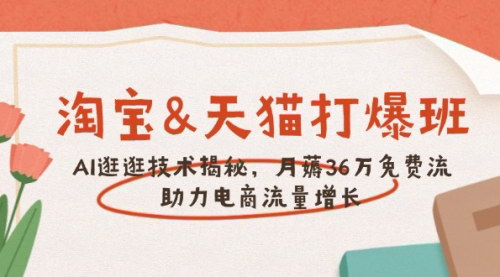 [支持免费下载]《淘宝天猫AI逛逛技术深度解析：月薅36万免费流，驱动流量飙升》
