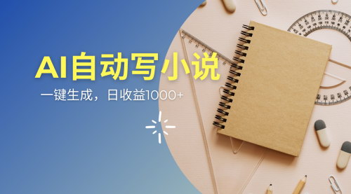 [支持免费下载]《AI助力情感小说连续剧创作：多平台发布，轻松实现月入过万》