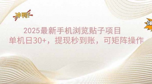 [支持免费下载]【2025手机浏览帖子】单机日30+，提现秒到账，可矩阵操作