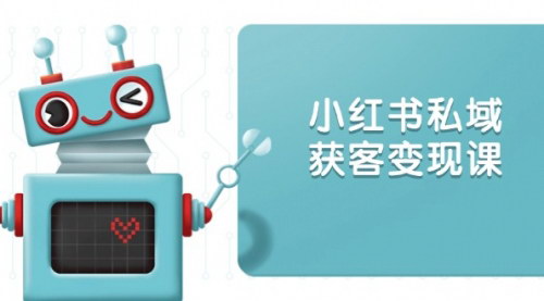 [支持免费下载]【小红书私域获客变现攻略：从账号设置到内容创作，全面解析】