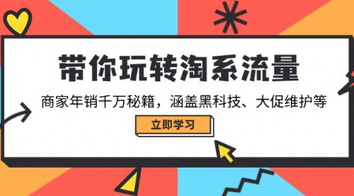 [支持免费下载]淘系流量密码：商家年销千万背后的黑科技与大促秘籍
