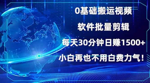 [支持免费下载]【0基础搬运视频】批量剪辑，每天30分钟日赚1500+的新玩法