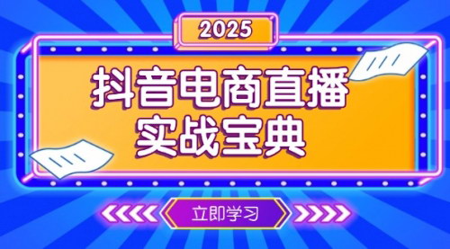 [支持免费下载]【抖音电商直播秘籍】从起号到复盘，全面掌握直播间运营技巧