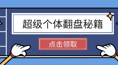 [支持免费下载]超级个体翻盘攻略：洞悉社会法则，畅游无限游戏，实现财富自由