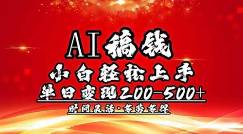 [支持免费下载]AI搞钱秘籍：小白轻松上手，单日收益200-500+，多劳多得