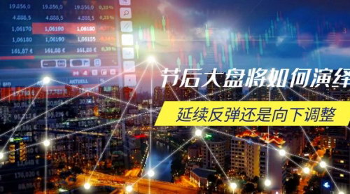 [支持免费下载]【节后大盘分析】反弹延续还是调整？关键时间点和空间位待解