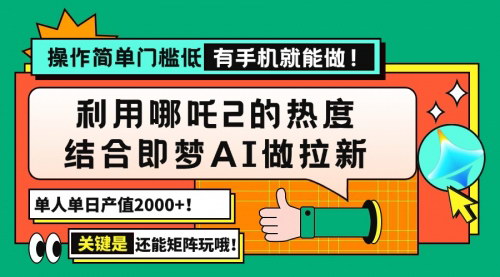 [支持免费下载]哪吒2热度结合即梦AI做拉新：单日产值2000+，蓝海拉新项目