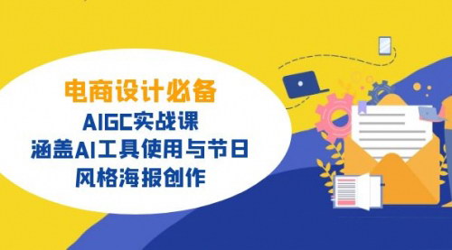 [支持免费下载]【电商设计必备】AIGC实战课：AI工具使用与节日、风格海报创作！
