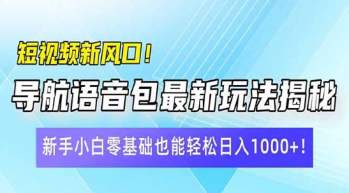 [支持免费下载]《短视频新风口：导航语音包最新玩法揭秘，轻松实现日赚四位数》
