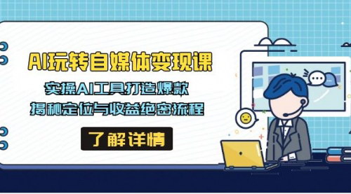[支持免费下载]【AI玩转自媒体变现课】实操AI工具打造爆款，揭秘定位与收益绝密流程！