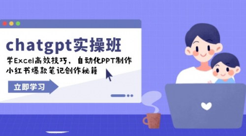 [支持免费下载]【ChatGPT实战班】高效技巧与秘籍，学Excel、自动化PPT、小红书爆款笔记创作
