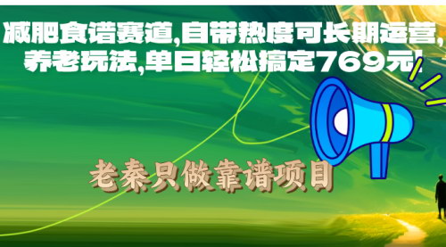 [支持免费下载]【减肥食谱赛道】自带热度可长期运营，养老玩法，单日轻松搞定769元！