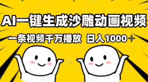 [支持免费下载]【AI一键生成沙雕动画视频：千万播放的秘密】