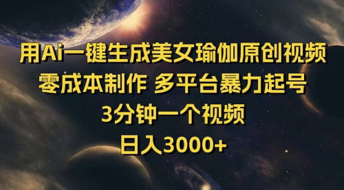 [支持免费下载]【AI一键生成美女瑜伽原创视频：零成本制作，多平台暴力起号，日入3000+】