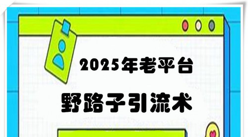 [支持免费下载]【2025年创业粉引流攻略】老平台新策略：日引300+精准创业粉