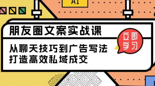 [支持免费下载]【朋友圈文案实战课：从聊天技巧到广告写法，打造高效私域成交】