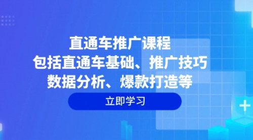 [支持免费下载]【直通车推广课程：全面掌握直通车基础、推广技巧、数据分析、爆款打造】
