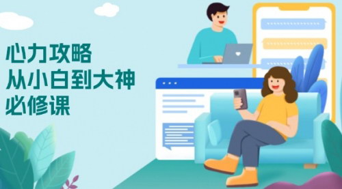 [支持免费下载]【心力攻略】从小白到大神必修课，技能与心力独立，助你自信从容面对挑战