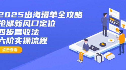 [支持免费下载]2025年出海爆单全攻略：新风口定位与实操流程大揭秘