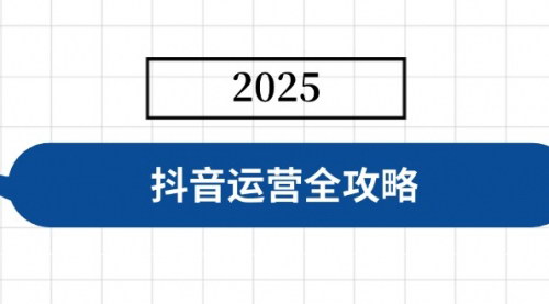 [支持免费下载]抖音运营全攻略：从账号搭建到变现的全方位指导