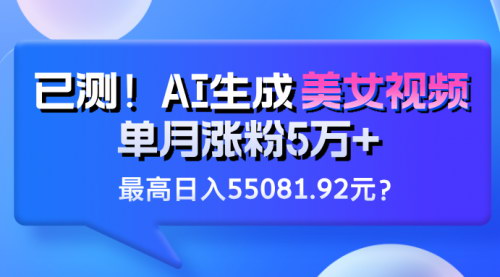 [支持免费下载]【AI生成美女视频】单月涨粉5万+，最高日入55081.92元，变现模式揭秘