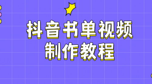 [支持免费下载]【抖音书单视频制作教程：PS、剪映、PR操作，热门原理，助你账号起飞】