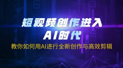 [支持免费下载]AI时代短视频创作革命：全新创作与高效剪辑技巧大揭秘