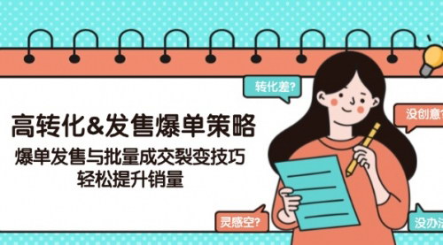 [支持免费下载]【高转化&发售爆单策略】爆单发售与批量成交裂变技巧，轻松提升销量
