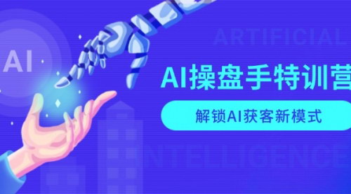 [支持免费下载]【AI-操盘手特训营】解锁AI获客新模式，全面掌握AI商业应用与提示词技巧