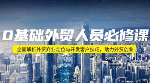 [支持免费下载]【外贸入门必修课】商业定位与客户开发技巧，全面解析外贸实操