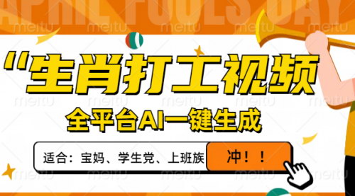 [支持免费下载]【AI视频制作攻略】生肖打工视频：一键生成，单日变现1000+
