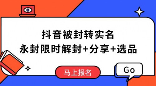 [支持免费下载]【抖音解封攻略】实名制处理与高效选品技巧，解封后快速提升收益