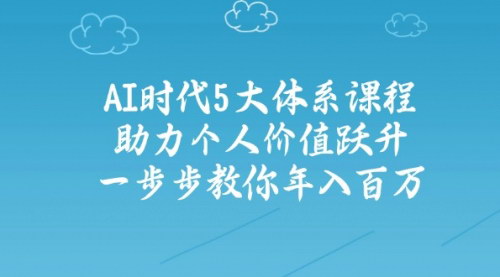 [支持免费下载]《AI时代5大体系课程：助力个人价值跃升，一步步教你年入百万》