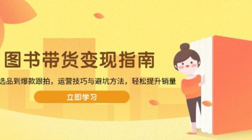 [支持免费下载]《图书带货全攻略：从选品到爆款跟拍，运营技巧与避坑秘籍大公开》