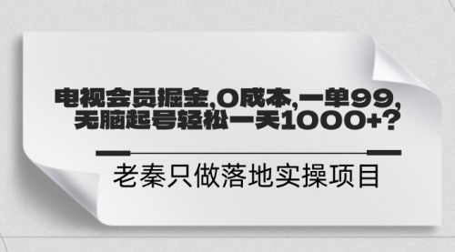 [支持免费下载]揭秘电视会员盈利玩法：0成本日赚1000+的秘诀