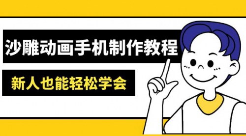 [支持免费下载]【手机动画制作】沙雕动画全教程：从入门到精通，创作你的动画世界