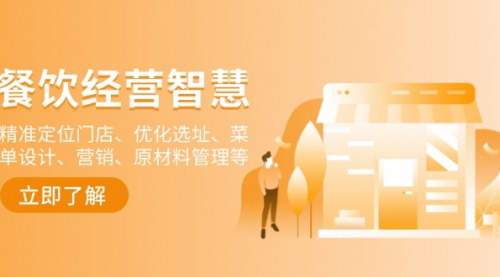 [支持免费下载]【餐饮店经营智慧】精准定位门店、优化选址、菜单设计、营销、原材料管理等