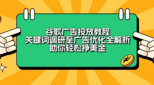 [支持免费下载]【谷歌广告投放全攻略】从关键词调研到广告优化，轻松挣美金