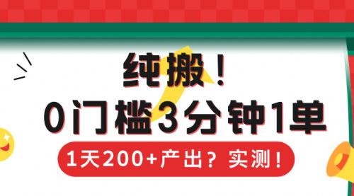 [支持免费下载]【纯搬！0门槛3分钟1单，1天200+产出？实测！】