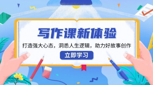 [支持免费下载]【写作课新体验】打造强大心态，洞悉人生逻辑，助力好故事创作