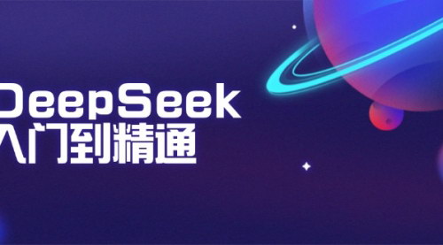 [支持免费下载]【DeepSeek入门到精通】掌握文本生成、知识推理与编程辅助，提升AI应用能力